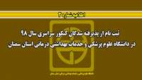 اطلاعیه شماره 3 ( ثبت نام از پذیرفته شدگان کنکور سراسری سال 98 در دانشگاه علوم پزشکی سمنان )